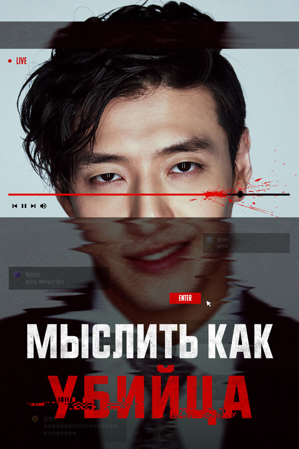 Мыслить как убийца сериал 2025 смотреть онлайн бесплатно в хорошем качестве HD